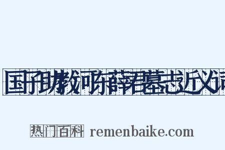 国子助教河东薛君墓志近义词是什么意思的图片